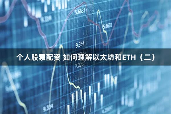 个人股票配资 如何理解以太坊和ETH（二）