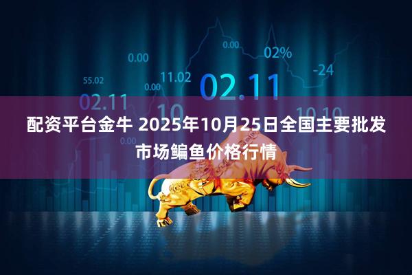 配资平台金牛 2025年10月25日全国主要批发市场鳊鱼价格行情